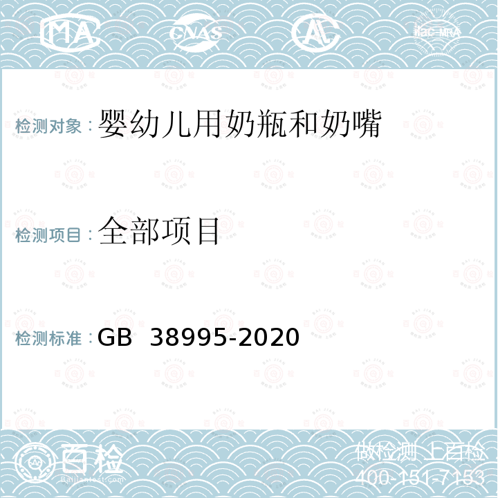 全部项目 婴幼儿用奶瓶和奶嘴 GB 38995-2020