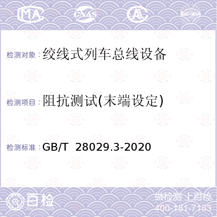 阻抗测试(末端设定) GB/T 28029.3-2020 轨道交通电子设备 列车通信网络（TCN） 第2-2部分：绞线式列车总线（WTB）一致性测试