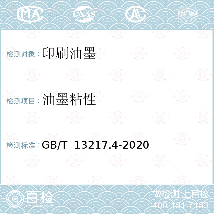 油墨粘性 GB/T 13217.4-2020 油墨黏度检验方法