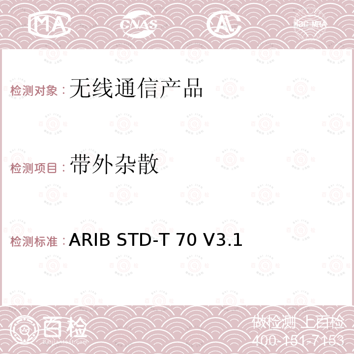 带外杂散 ARIB STD-T 70 V3.1  宽带移动通信系统的访问 ARIB STD-T70 V3.1 (2005-11),ARIB STD-T71 V6.1 (2014-03),ARIB STD-T71 V6.2 (2018-07), Article 2 Paragraph 1 item 19-2,Article 2 Paragraph 1 item 19-3