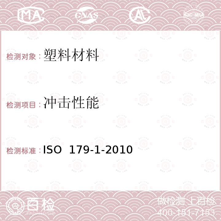 冲击性能 ISO 179-2-2020 塑料 摆锤式冲击特性的测定 第2部分:仪器冲击试验