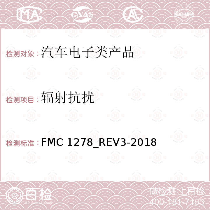 辐射抗扰 FMC 1278_REV3-2018 低电压和高电压的电气/电子元件及子系统电磁兼容性一般规范 FMC1278_REV3-2018