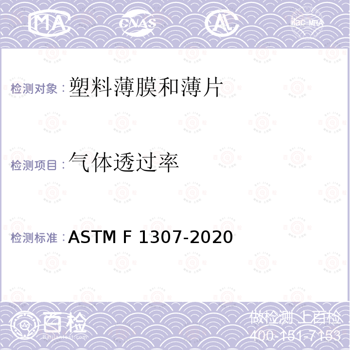 气体透过率 ASTM F1307-2020 电解分析法检测法透氧仪