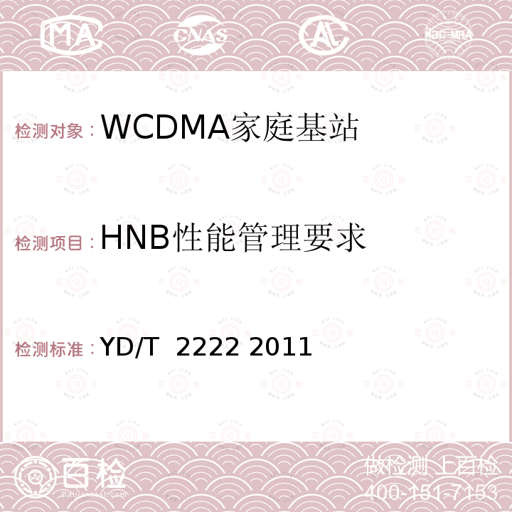HNB性能管理要求 2GHz WCDMA数字蜂窝移动通信网 家庭基站管理系统设备测试方法 YD/T 2222 2011