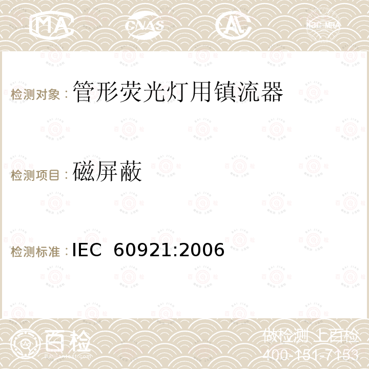 磁屏蔽 管形荧光灯用镇流器 性能要求 IEC 60921:2006