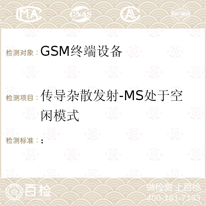 传导杂散发射-MS处于空闲模式 3GPP TS 51.010-1 V13.12.0 第三代合作伙伴计划；技术规范组无线接入网络；数字蜂窝电信系统（第二阶段）（GSM）；移动台（MS）一致性规范；第一部分：一致性规范（第13期）  (2021-12)