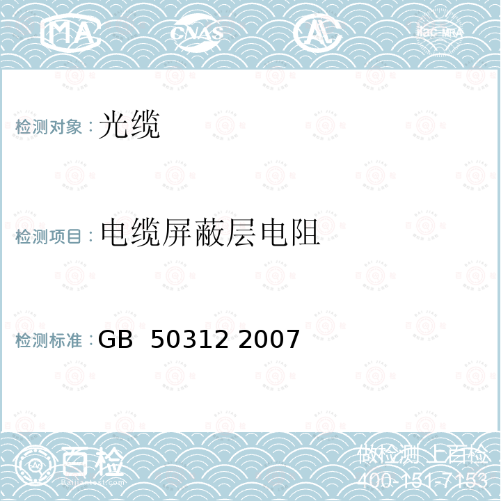 电缆屏蔽层电阻 综合布线工程验收规范 GB 50312 2007