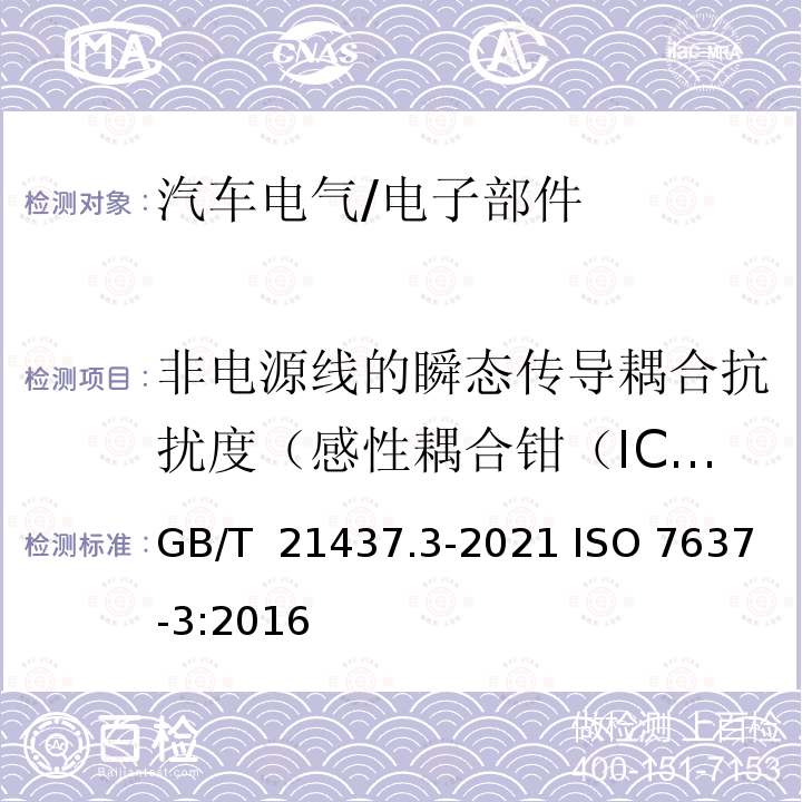 非电源线的瞬态传导耦合抗扰度（感性耦合钳（ICC）方法） GB/T 21437.3-2021 道路车辆 电气/电子部件对传导和耦合引起的电骚扰试验方法 第3部分：对耦合到非电源线电瞬态的抗扰性