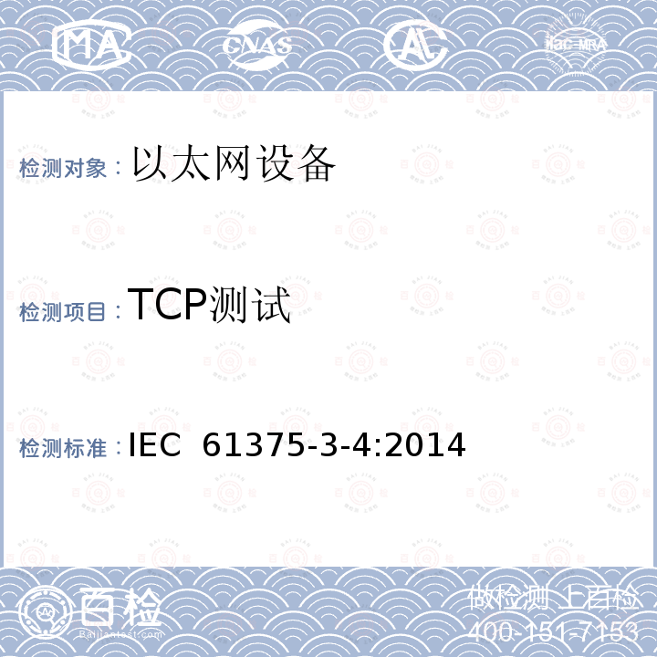 TCP测试 牵引电气设备 列车总线 第3-4部分：工业以太网组成网 IEC 61375-3-4:2014