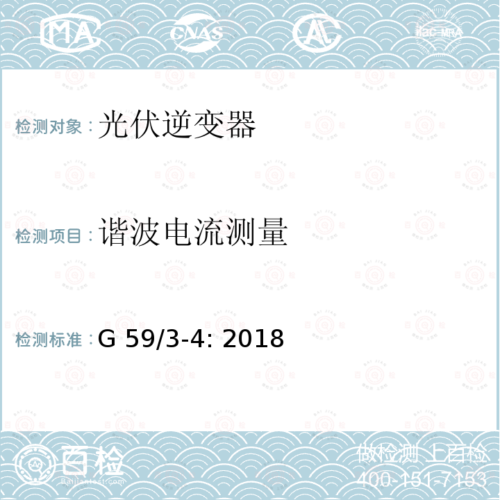 谐波电流测量 G 59/3-4: 2018 电站接入分布系统的持术规范 G59/3-4: 2018