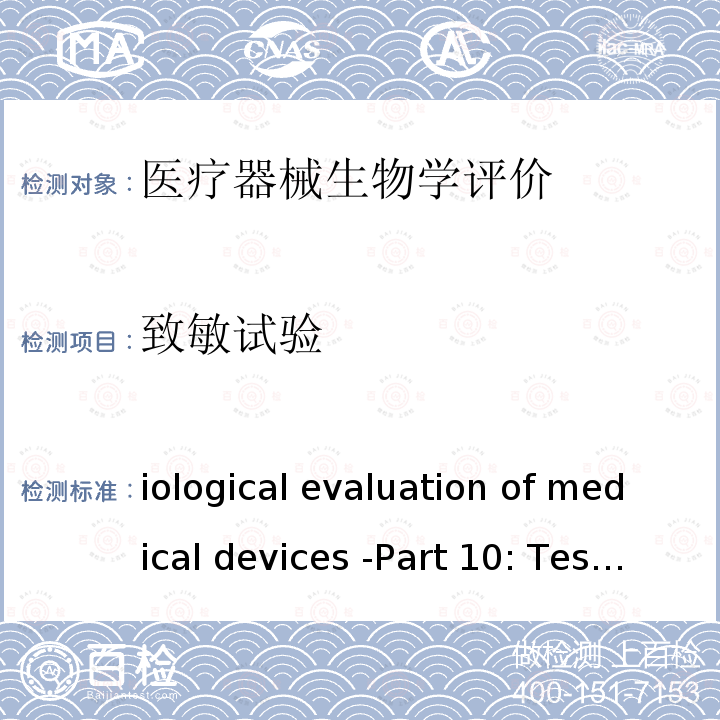 致敏试验 Biological evaluation of medical devices -Part 10: Tests for irritation and skin sensitization ISO 10993-10:2010