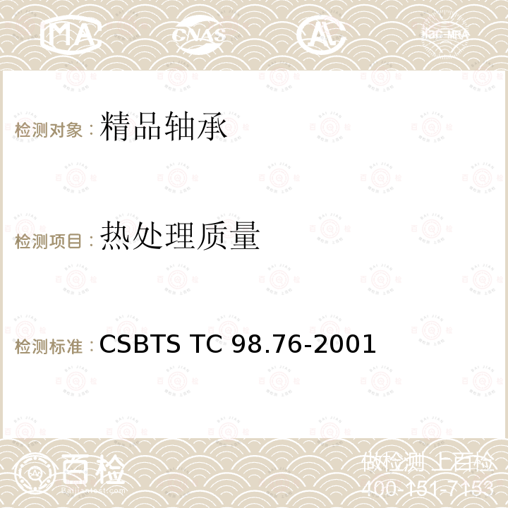 热处理质量 精品轴承技术条件 CSBTS TC98.76-2001
