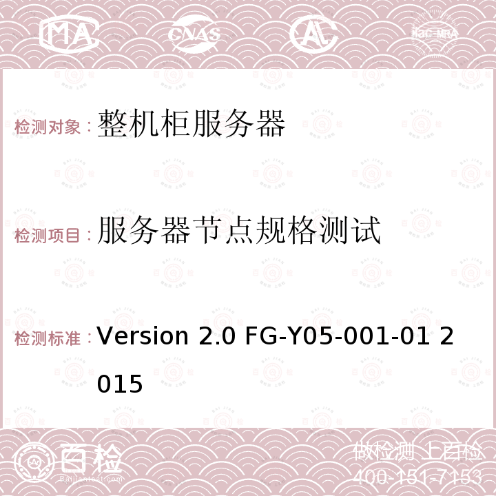 服务器节点规格测试 Version 2.0 FG-Y05-001-01 2015 天蝎整机柜服务器技术规范Version2.0 FG-Y05-001-01 2015