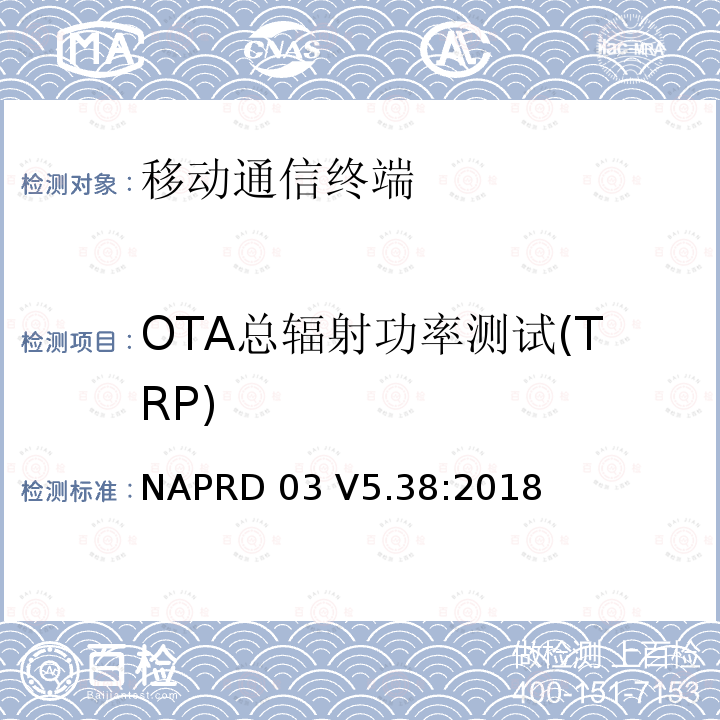 OTA总辐射功率测试(TRP) PTCRB移动/用户设备类认证版本技术概述/用户设备类型认证 NAPRD03 V5.38:2018