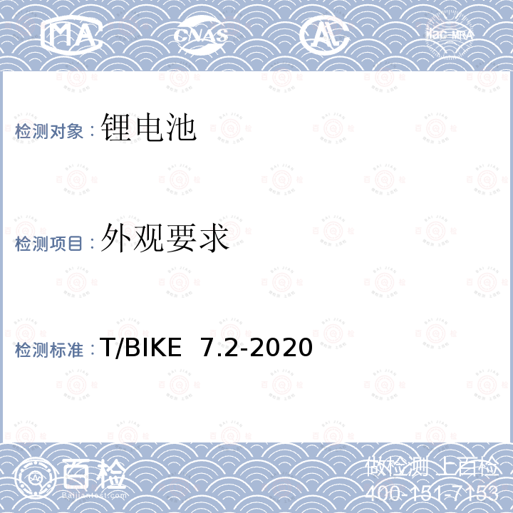 外观要求 电动自行车锂离子电池换电柜技术要求 第2部分：锂离子电池组 T/BIKE 7.2-2020