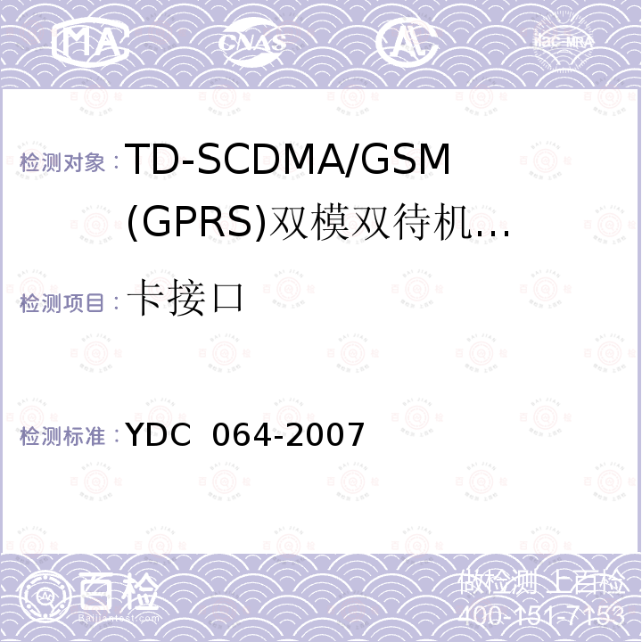 卡接口 TD-SCDMA/GSM(GPRS)双模双待机数字移动通信终端测试方法 YDC 064-2007