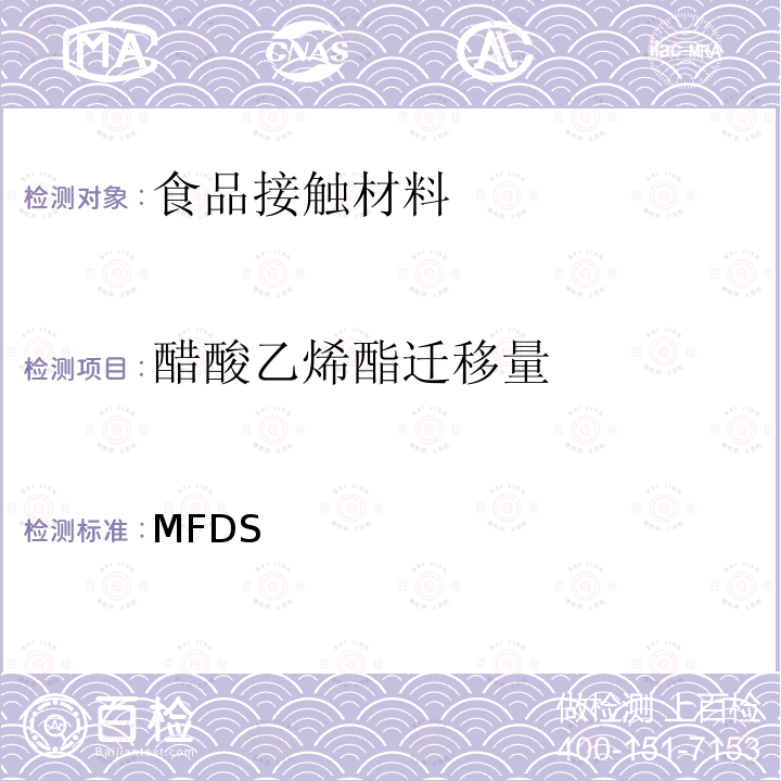 醋酸乙烯酯迁移量 韩国MFDS《食品用器具、容器和包装的标准与规范》（2020） 韩国MFDS《食品用器具、容器和包装的标准与规范》（2020）
