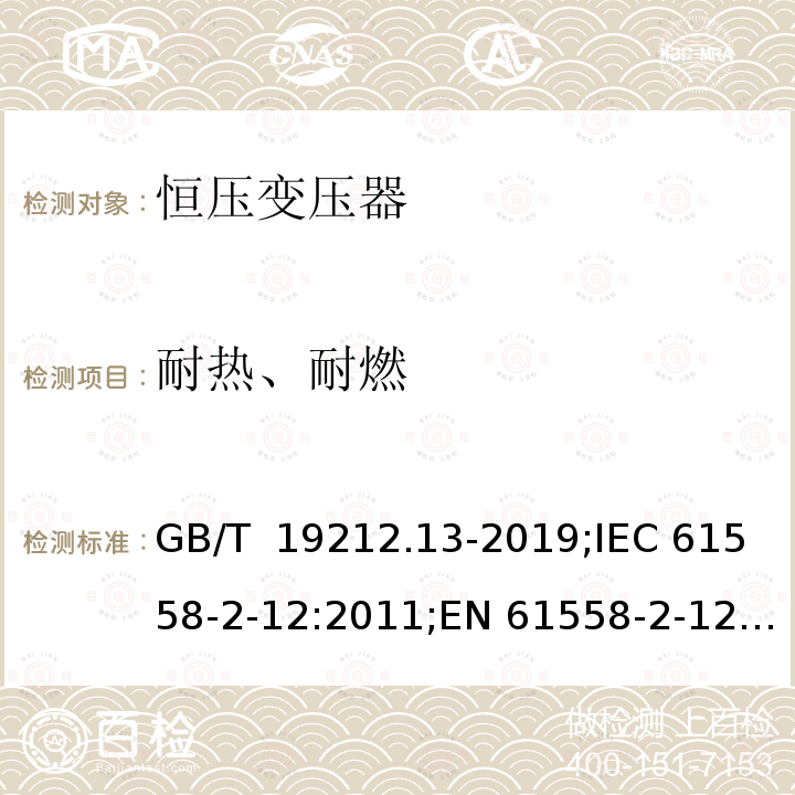 耐热、耐燃 GB/T 19212.13-2019 变压器、电抗器、电源装置及其组合的安全 第13部分：恒压变压器和电源装置的特殊要求和试验