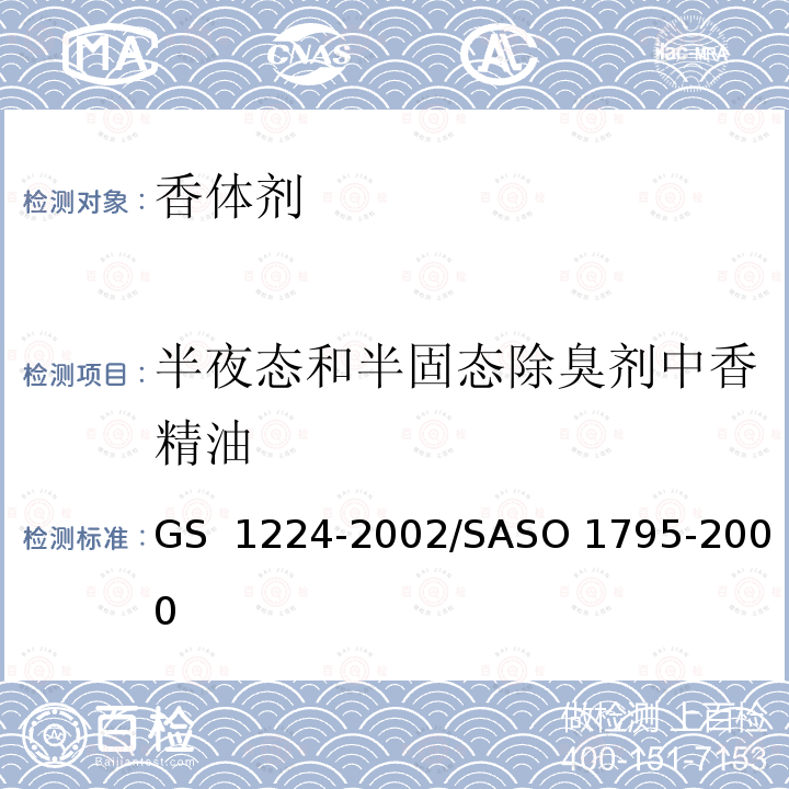 半夜态和半固态除臭剂中香精油 GS 1224 化妆品-含酒精的香水-测试方法          -2002/SASO 1795-2000