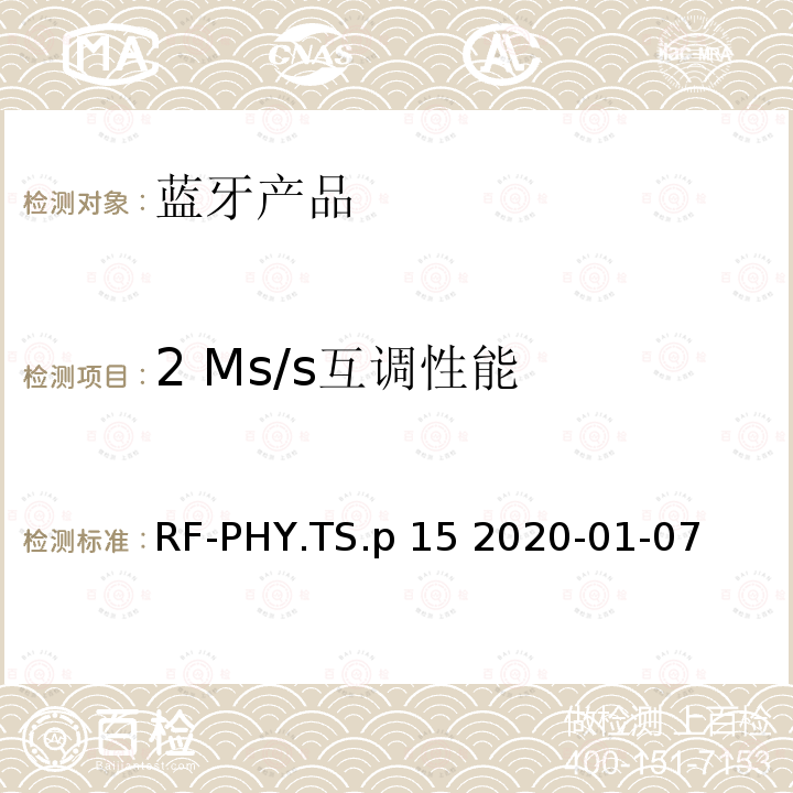2 Ms/s互调性能 RF-PHY.TS.p 15 2020-01-07 射频物理层蓝牙测试套件 RF-PHY.TS.p15 2020-01-07
