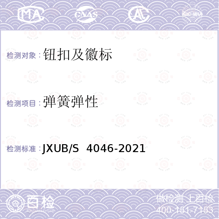 弹簧弹性 JXUB/S 4046-2021 21舰艇专用大衣规范 