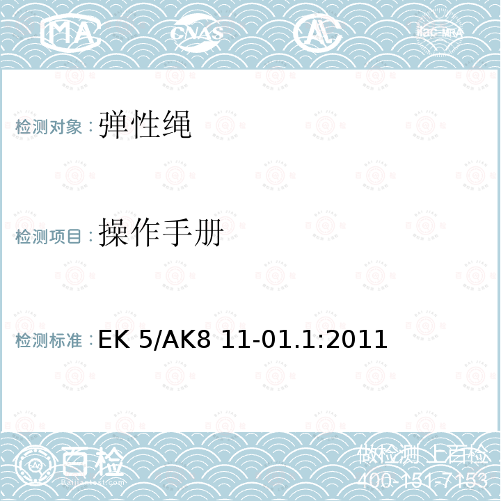 操作手册 EK 5/AK8 11-01.1:2011 弹性绳 EK5/AK8 11-01.1:2011