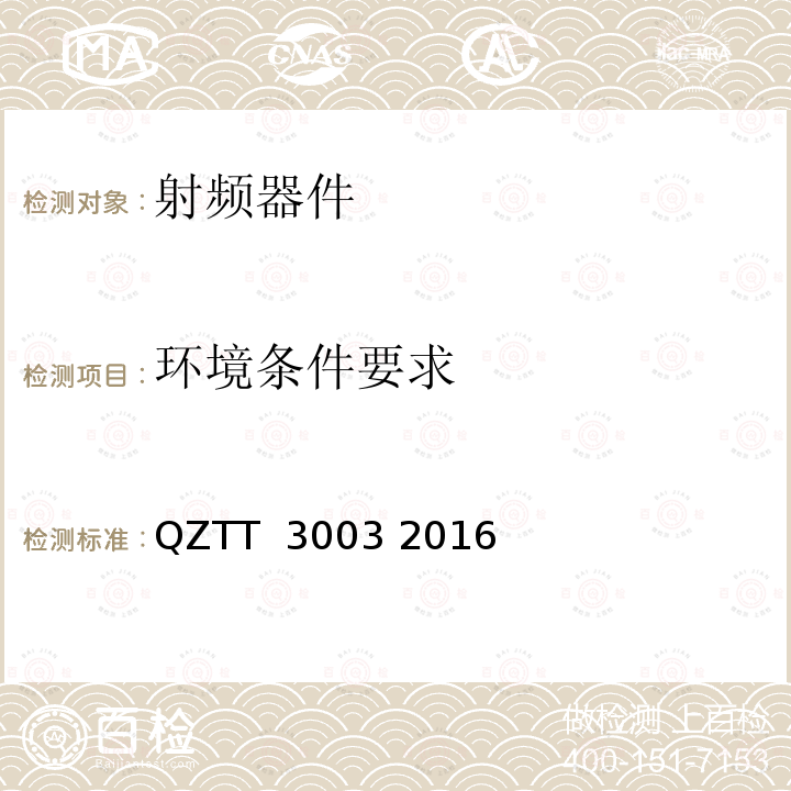 环境条件要求 QZTT  3003 2016 无源分布系统无源器件技术要求 QZTT 3003 2016