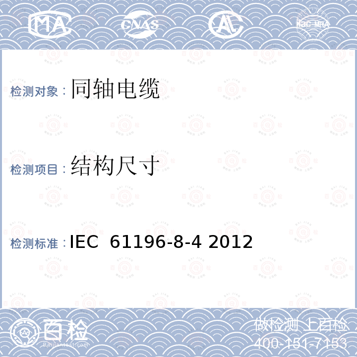 结构尺寸 同轴通信电缆 第8-4部分:50-141型实心聚四氟乙烯(PTFE)绝缘半柔性电缆详细规范 IEC 61196-8-4 2012