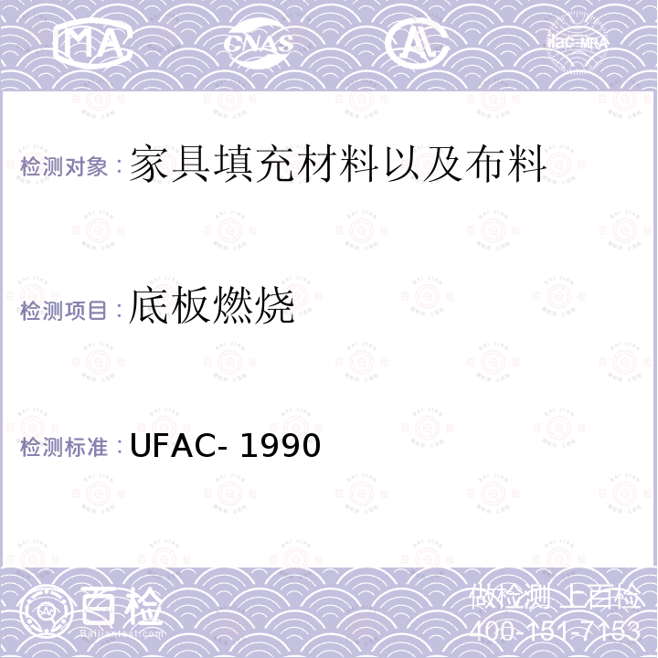 底板燃烧 软体家具底板燃烧 UFAC-1990