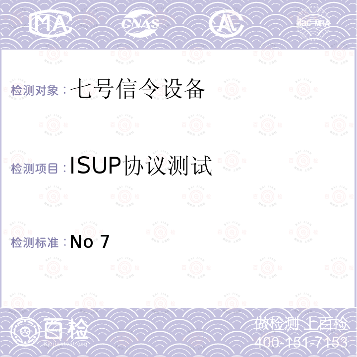 ISUP协议测试 No 7 国内No7信令方式技术规范综合业务数字网用户部分(ISUP) YDN 038 1997