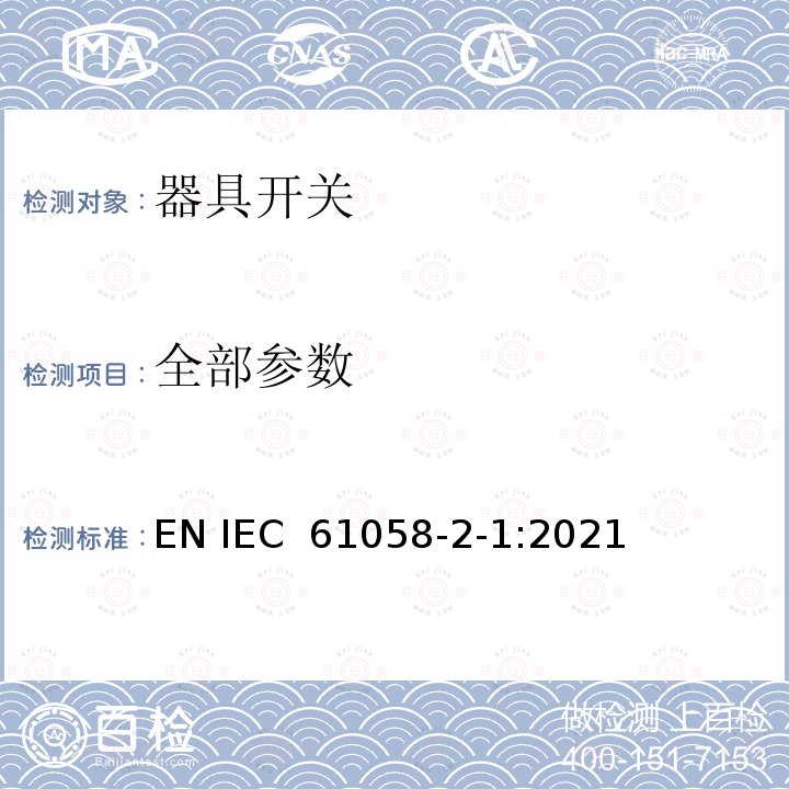 全部参数 器具开关  第2-1部分 带线开关的特殊要求 EN IEC 61058-2-1:2021