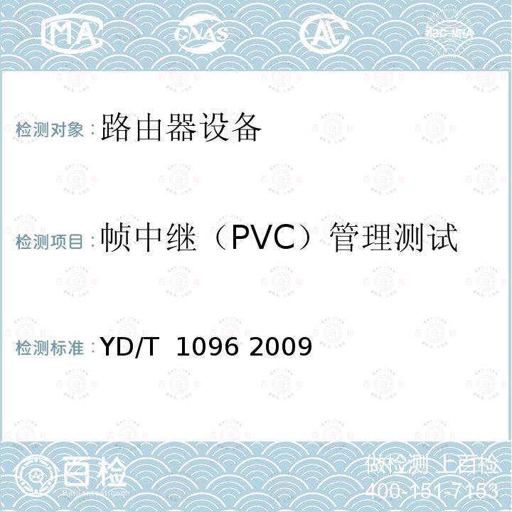 帧中继（PVC）管理测试 路由器设备技术要求 边缘路由器 YD/T 1096 2009