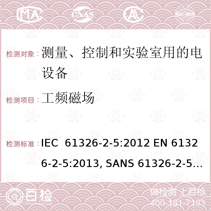工频磁场 测量、控制和实验室用的电设备  电磁兼容性要求 第2-5部分: 特殊要求 接口符合IEC 61784-1, CP3/2的现场装置的试验配置、工作条件和性能判据 IEC 61326-2-5:2012 EN 61326-2-5:2013, SANS 61326-2-5:2009 IEC 61326-2-5:2006