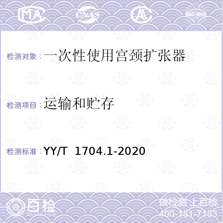 运输和贮存  一次性使用宫颈扩张器 第1部分：渐进式 YY/T 1704.1-2020