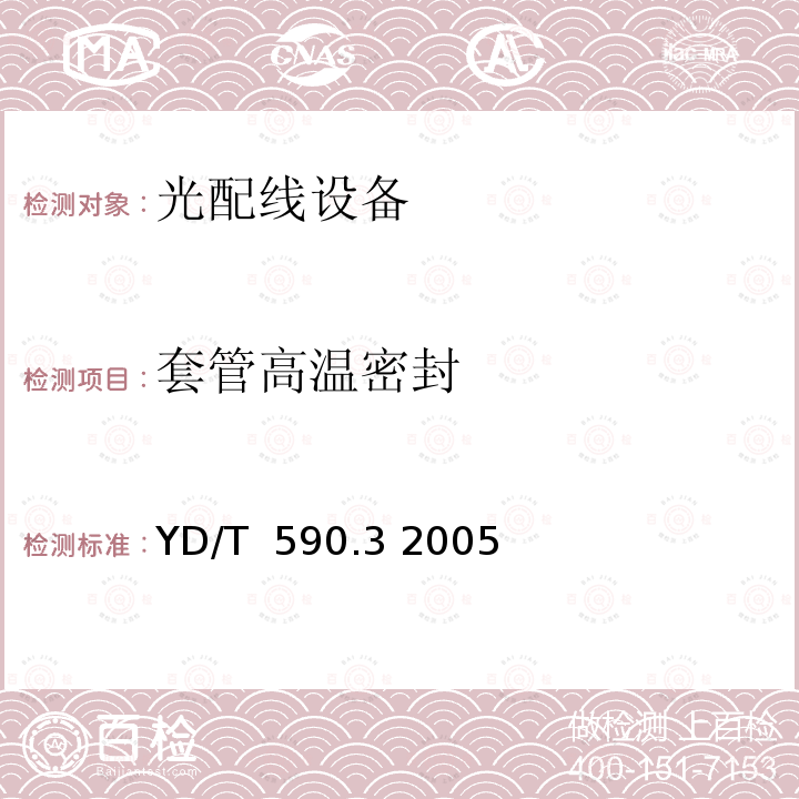 套管高温密封 YD/T 590.3-2005 通信电缆塑料护套接续套管 第三部分:注塑熔接套管