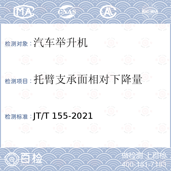 托臂支承面相对下降量 汽车举升机 JT/T155-2021