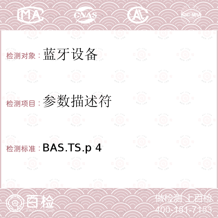 参数描述符 BAS.TS.p 4 蓝牙电池服务（BAS）测试规范 BAS.TS.p4