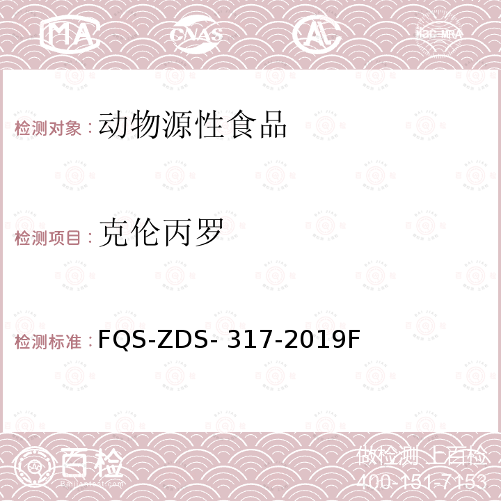 克伦丙罗 FQS-ZDS- 317-2019F 动物源性食品中10种兴奋剂的测定 液相色谱-串联质谱法 FQS-ZDS-317-2019F