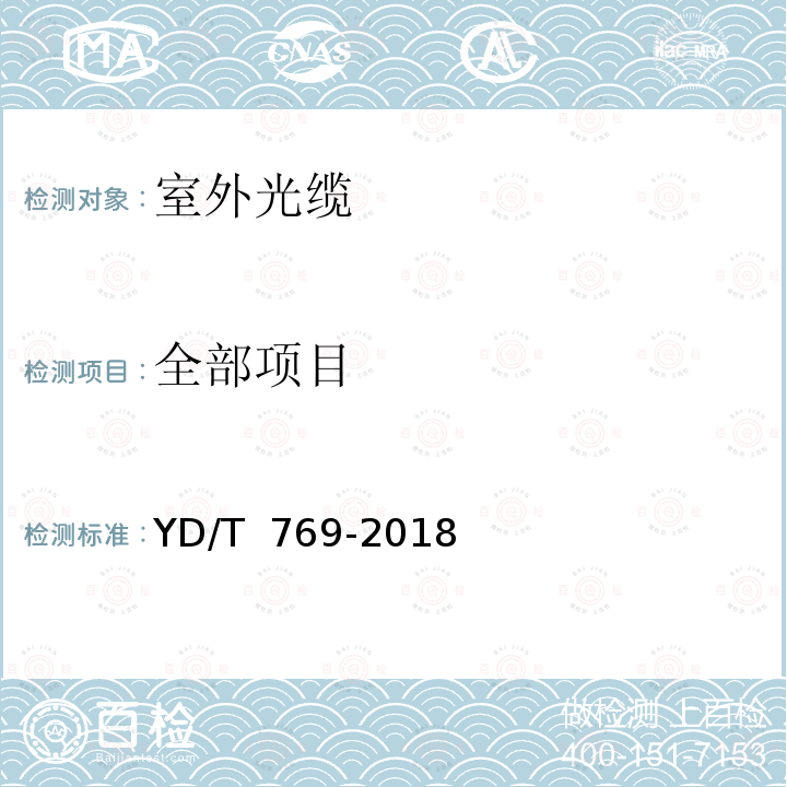 全部项目 YD/T 769-2018 通信用中心管填充式室外光缆