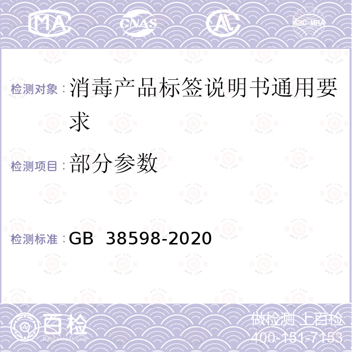 部分参数 GB 38598-2020 消毒产品标签说明书通用要求