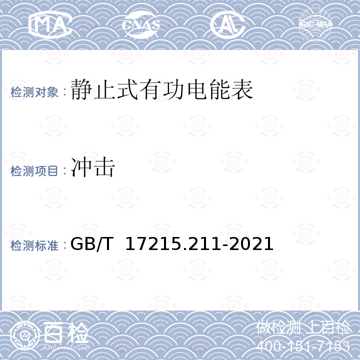 冲击 GB/T 17215.211-2021 电测量设备（交流） 通用要求、试验和试验条件 第11部分：测量设备