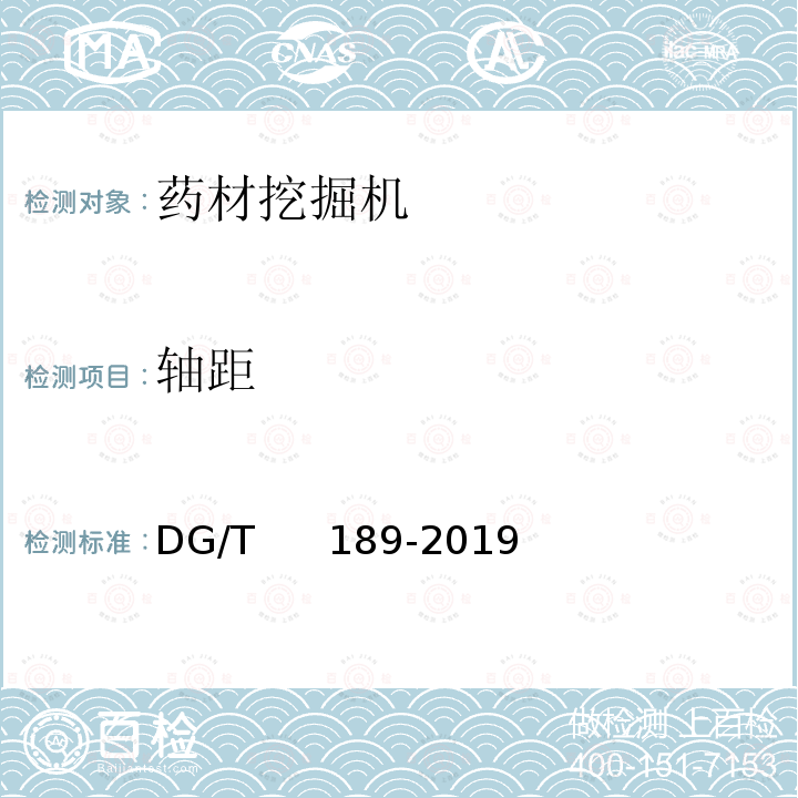 轴距 DG/T 189-2019 药材挖掘机 DG/T     189-2019