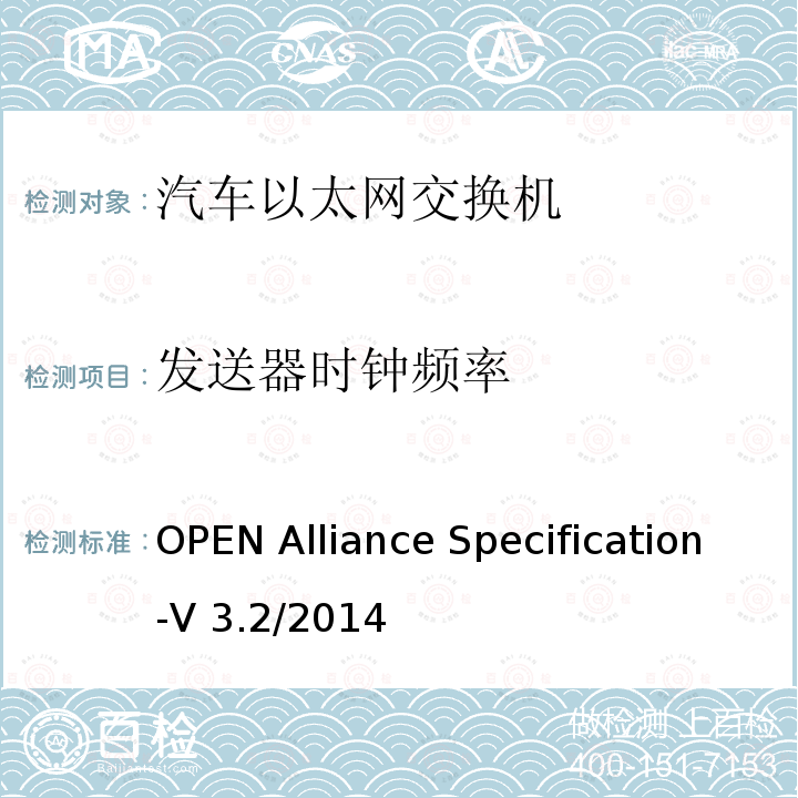 发送器时钟频率 汽车用BroadR-Reach（OABR）物理层收发器技术规范 OPEN Alliance Specification-V3.2/2014