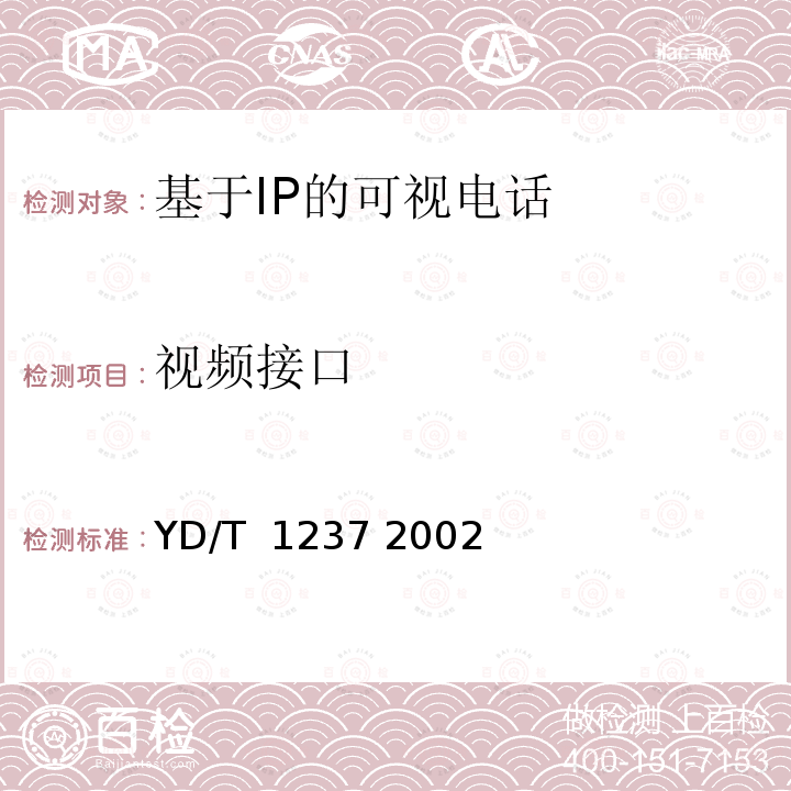 视频接口 PSTN可视电话进网技术要求和测试方法 YD/T 1237 2002