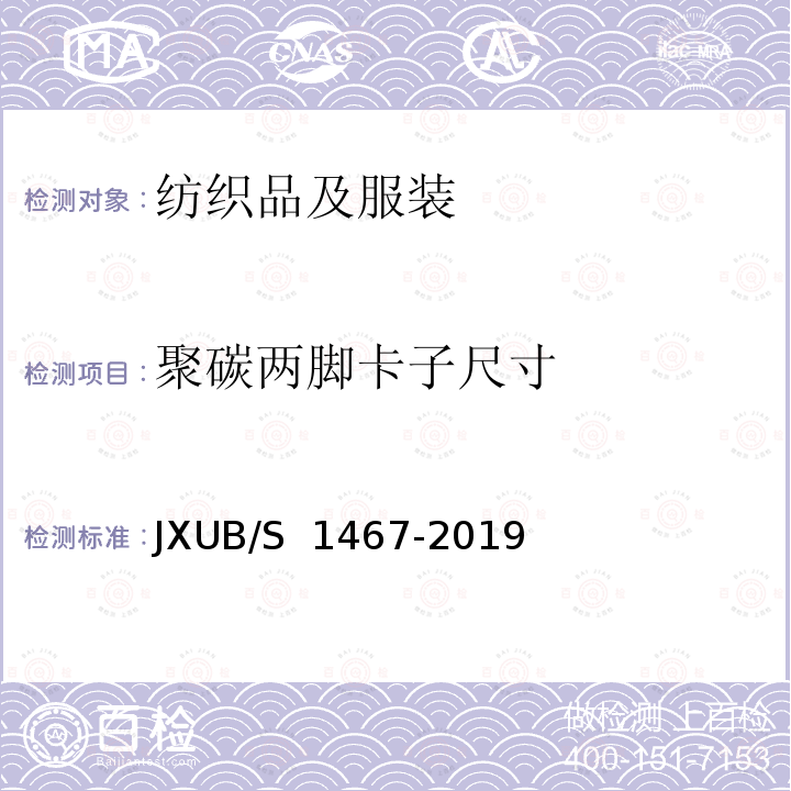 聚碳两脚卡子尺寸 JXUB/S 1467-2019 14专业演奏员冬仪式演奏服规范 