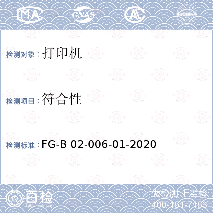 符合性 通用外部设备-打印机测试方法 FG-B02-006-01-2020