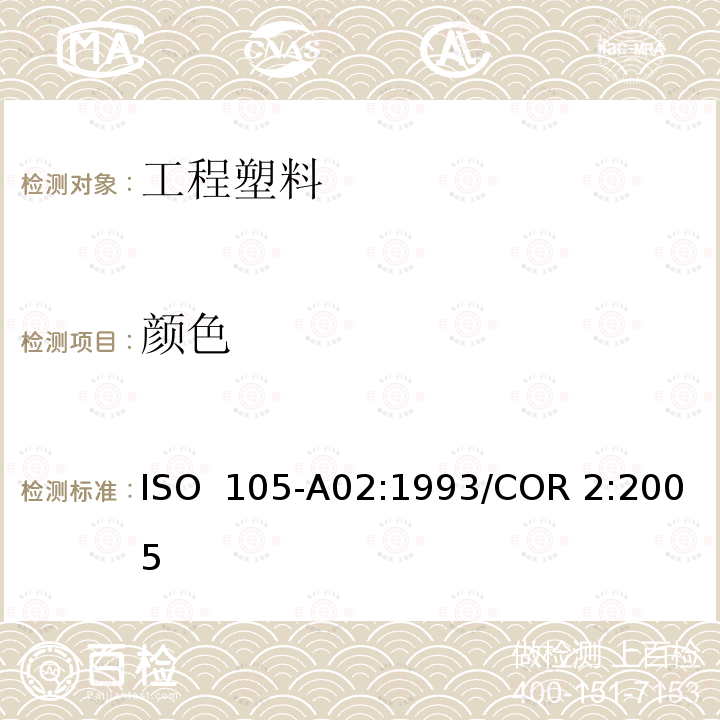颜色 纺织品 色牢度试验 评定变色用灰色样卡 ISO 105-A02:1993/COR 2:2005