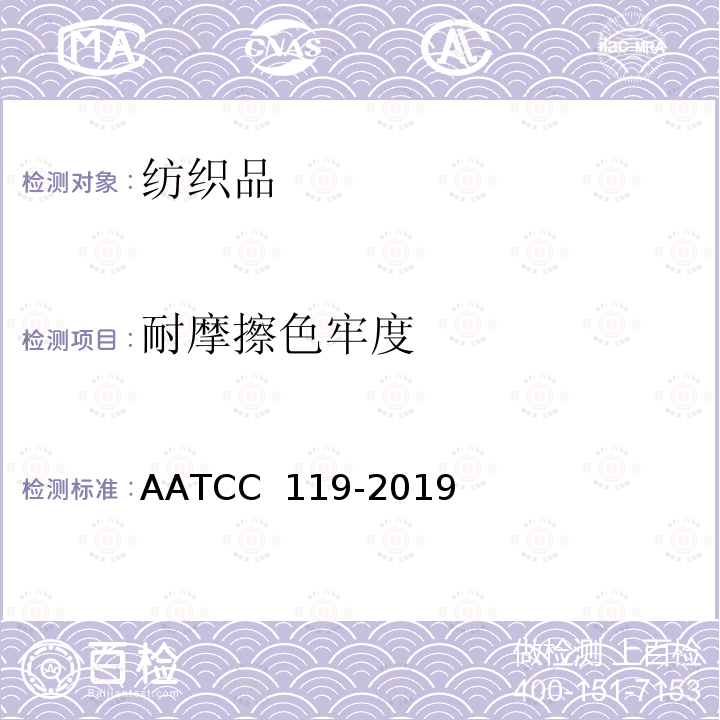 耐摩擦色牢度 AATCC 119-2019 平磨变色(霜白)：金属丝网法 