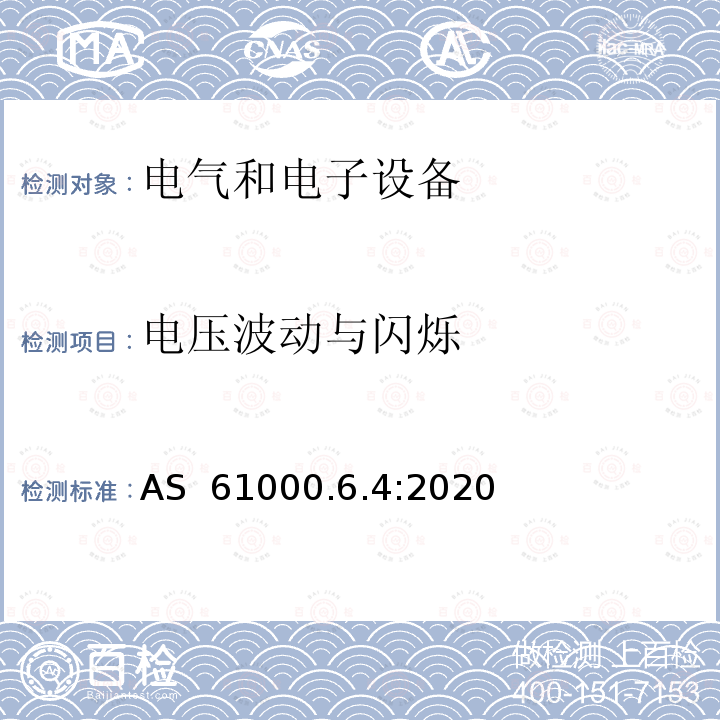 电压波动与闪烁 AS 61000.6.4-2020 电磁兼容通用标准工业环境可的发射标准 AS 61000.6.4:2020