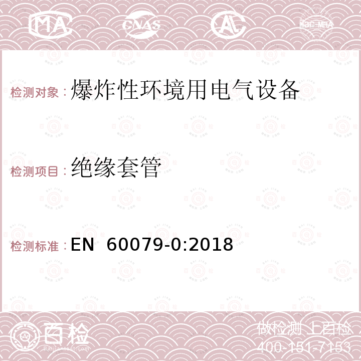 绝缘套管 EN 60079-0:2018 爆炸性环境 第0部分:设备 通用要求 